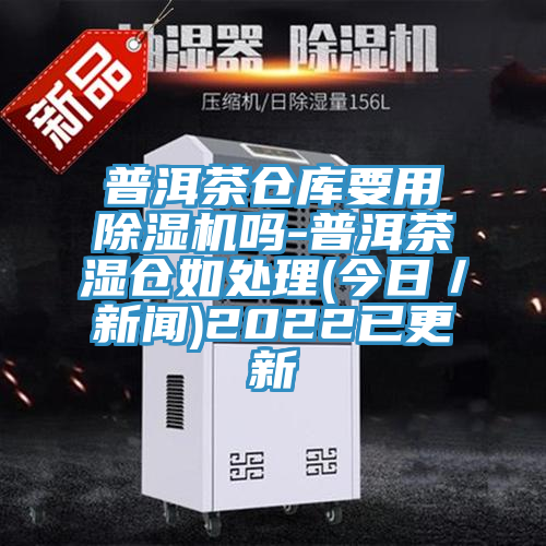 普洱茶倉庫要用草莓污视频在线看嗎-普洱茶濕倉如處理(今日／新聞)2022已更新