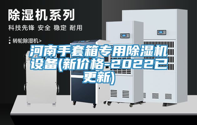 河南手套箱專用草莓污视频在线看設備(新價格-2022已更新)