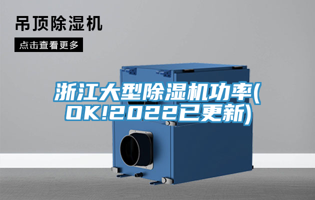 浙江大型草莓污视频在线看功率(OK!2022已更新)