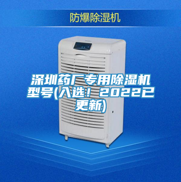 深圳藥廠專用草莓污视频在线看型號(入選！2022已更新)