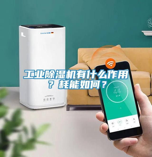工業草莓污视频在线看有什麽作用？耗能如何？