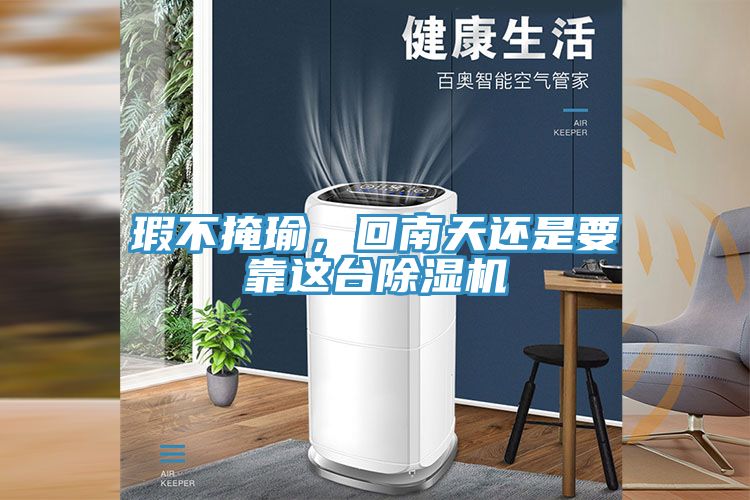 瑕不掩瑜，回南天還是要靠這台草莓污视频在线看