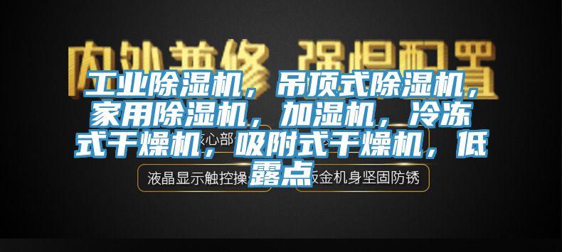 工業草莓污视频在线看，吊頂式草莓污视频在线看，家用草莓污视频在线看，加濕機，冷凍式幹燥機，吸附式幹燥機，低露點