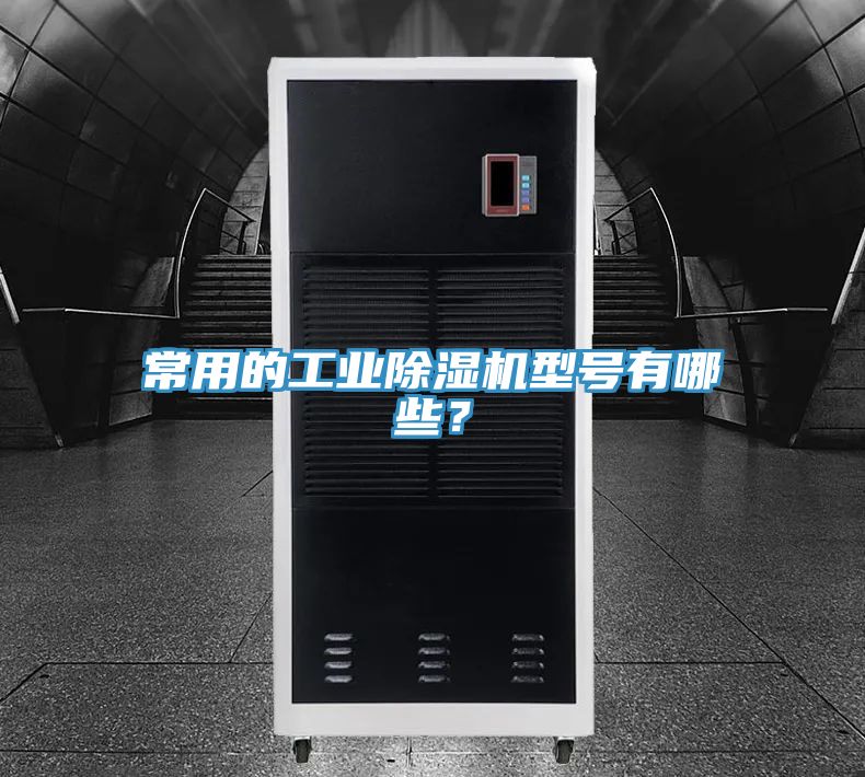 常用的工業草莓污视频在线看型號有哪些？