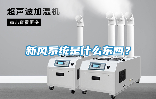 新風係統是什麽東西？