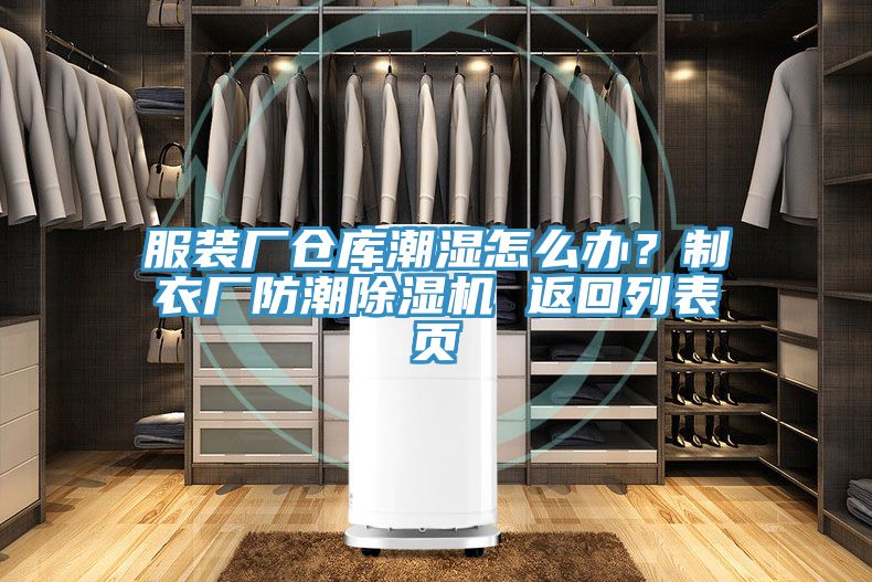 服裝廠倉庫潮濕怎麽辦？製衣廠防潮草莓污视频在线看 返回列表頁
