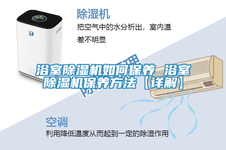 浴室草莓污视频在线看如何保養 浴室草莓污视频在线看保養方法【詳解】