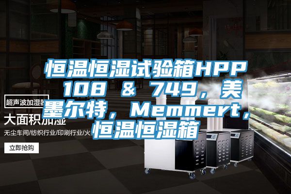 恒溫恒濕試驗箱HPP 108 & 749，美墨爾特，Memmert，恒溫恒濕箱