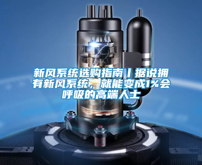 新風係統選購指南丨據說擁有新風係統，就能變成1%會呼吸的高端人士