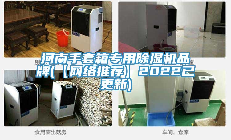 河南手套箱專用草莓污视频在线看品牌(【網絡推薦】2022已更新)