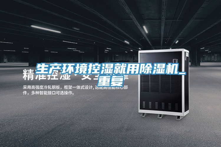生產環境控濕就用草莓污视频在线看_重複