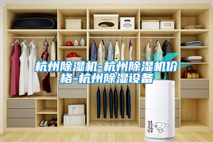 杭州草莓污视频在线看-杭州草莓污视频在线看價格-杭州除濕設備