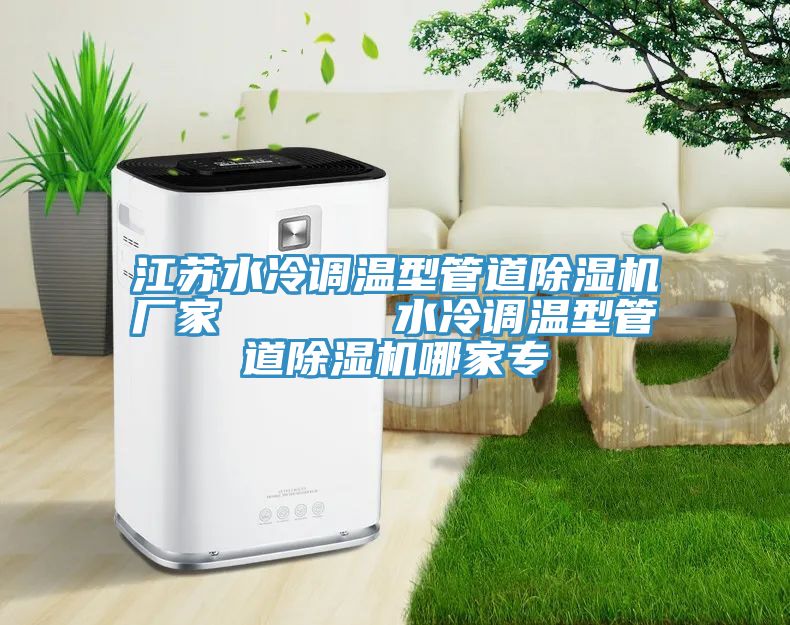 江蘇水冷調溫型管道草莓污视频在线看廠家      水冷調溫型管道草莓污视频在线看哪家專