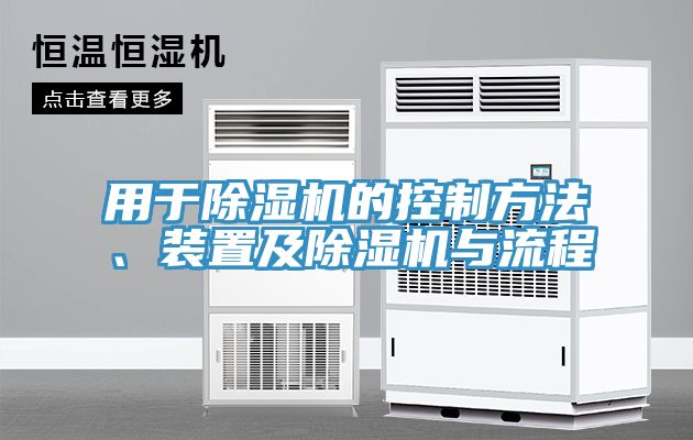 用於草莓污视频在线看的控製方法、裝置及草莓污视频在线看與流程