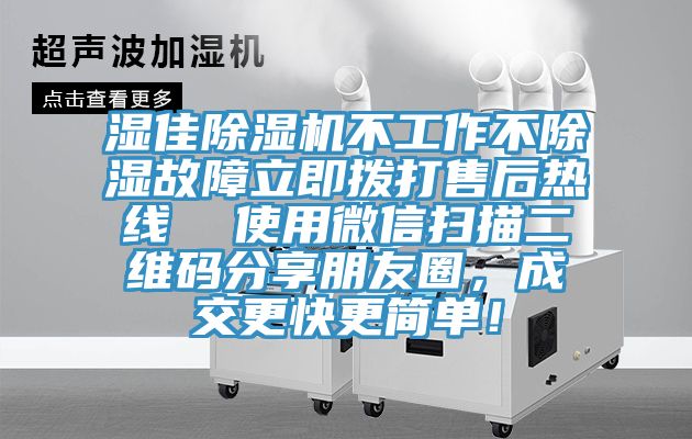 濕佳草莓污视频在线看不工作不除濕故障立即撥打售後熱線  使用微信掃描二維碼分享朋友圈，成交更快更簡單！