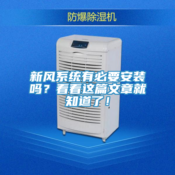 新風係統有必要安裝嗎？看看這篇文章就知道了！