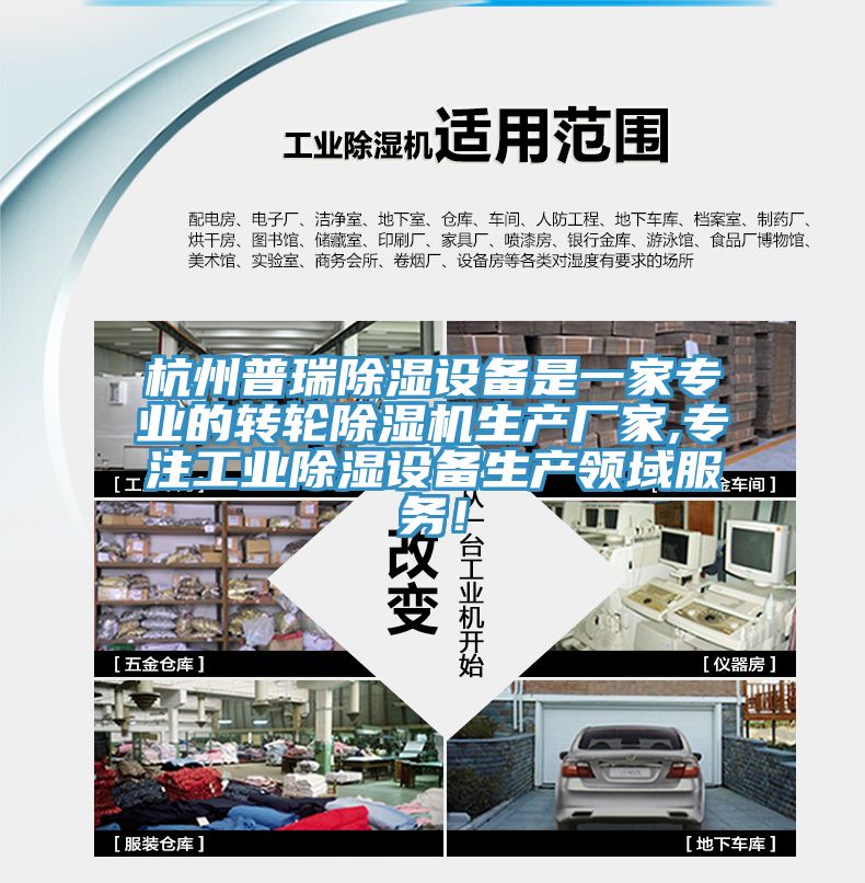 杭州普瑞除濕設備是一家專業的轉輪草莓污视频在线看生產廠家,專注工業除濕設備生產領域服務！