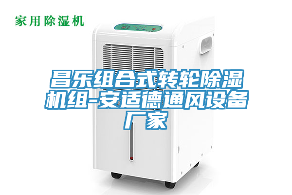 昌樂組合式轉輪草莓污视频在线看組-安適德通風設備廠家