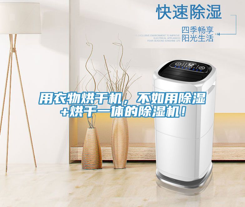 用衣物烘幹機，不如用除濕+烘幹一體的草莓污视频在线看！
