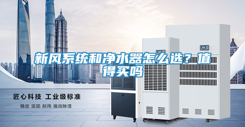 新風係統和淨水器怎麽選？值得買嗎