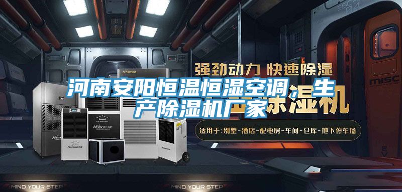 河南安陽恒溫恒濕空調，生產草莓污视频在线看廠家