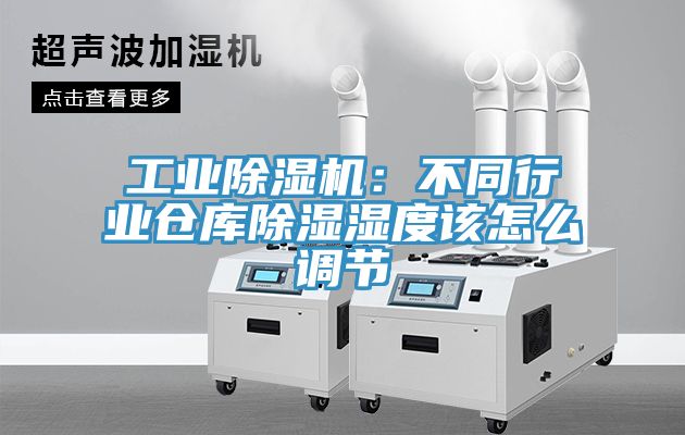 工業草莓污视频在线看：不同行業倉庫除濕濕度該怎麽調節