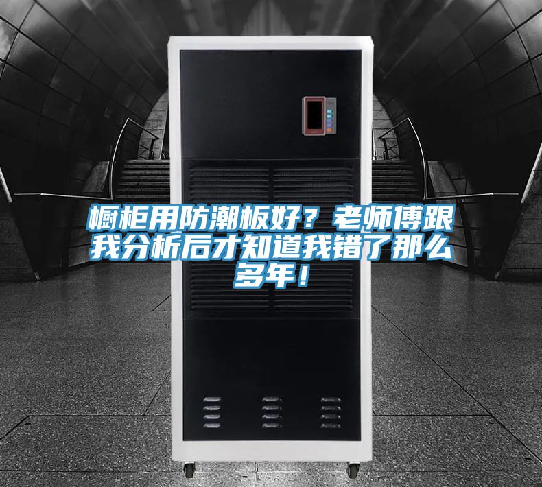 櫥櫃用防潮板好？老師傅跟我分析後才知道我錯了那麽多年！