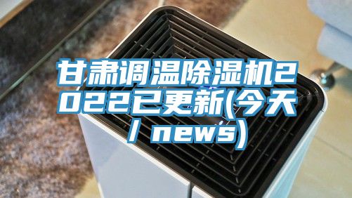 甘肅調溫草莓污视频在线看2022已更新(今天／news)