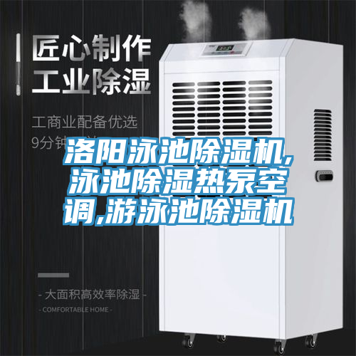 洛陽泳池草莓污视频在线看,泳池除濕熱泵空調,遊泳池草莓污视频在线看