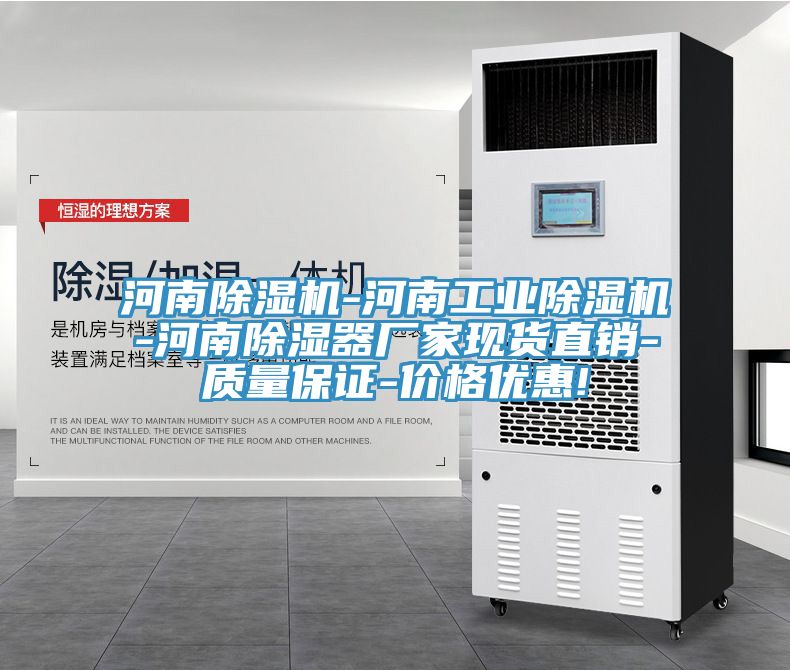 河南草莓污视频在线看-河南工業草莓污视频在线看-河南除濕器廠家現貨直銷-質量保證-價格優惠!