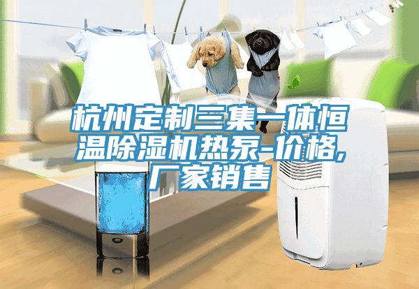 杭州定製三集一體恒溫草莓污视频在线看熱泵-價格,廠家銷售