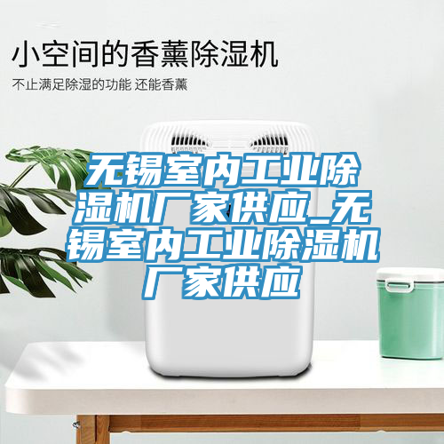 無錫室內工業草莓污视频在线看廠家供應_無錫室內工業草莓污视频在线看廠家供應