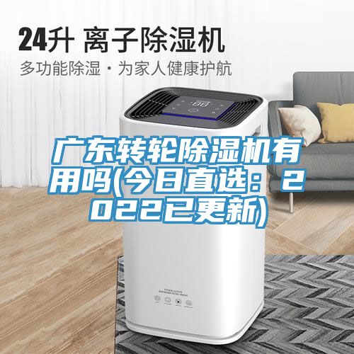 廣東轉輪草莓污视频在线看有用嗎(今日直選：2022已更新)