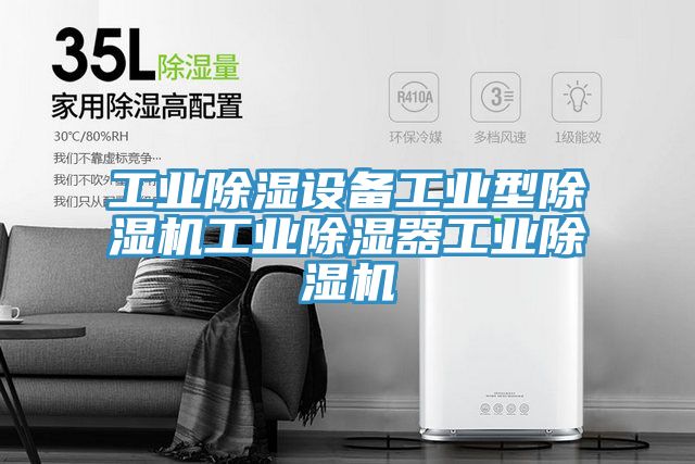工業除濕設備工業型草莓污视频在线看工業除濕器工業草莓污视频在线看