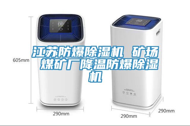 江蘇防爆草莓污视频在线看 礦場 煤礦廠降溫防爆草莓污视频在线看