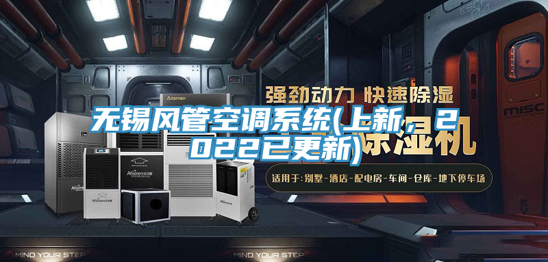 無錫風管空調係統(上新，2022已更新)