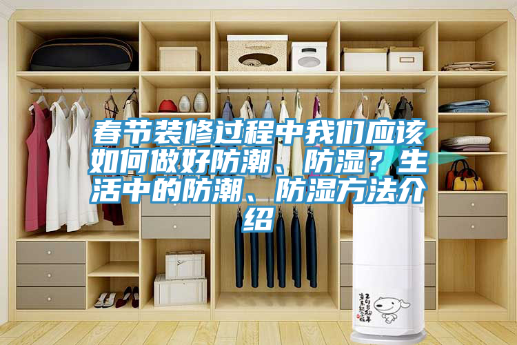 春節裝修過程中草莓视频性福宝應該如何做好防潮、防濕？生活中的防潮、防濕方法介紹