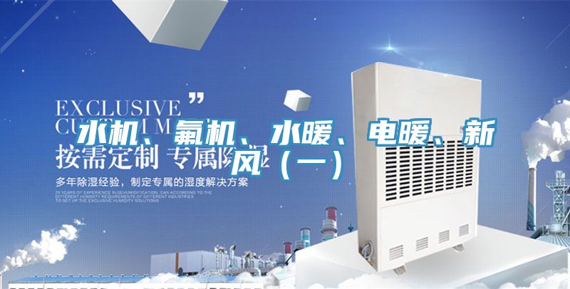 水機、氟機、水暖、電暖、新風（一）