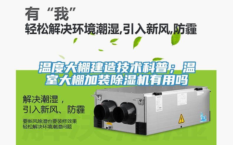 溫度大棚建造技術科普；溫室大棚加裝草莓污视频在线看有用嗎