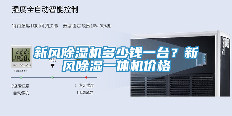 新風草莓污视频在线看多少錢一台？新風除濕一體機價格