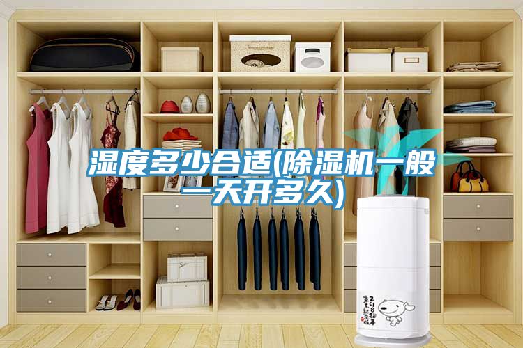 濕度多少合適(草莓污视频在线看一般一天開多久)