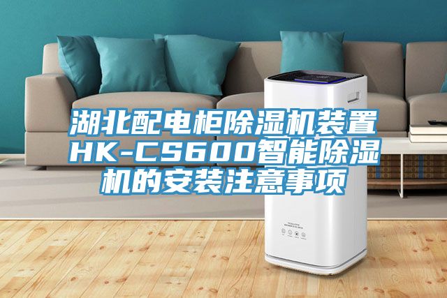 湖北配電櫃草莓污视频在线看裝置HK-CS600智能草莓污视频在线看的安裝注意事項