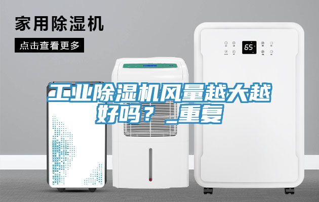 工業草莓污视频在线看風量越大越好嗎？_重複