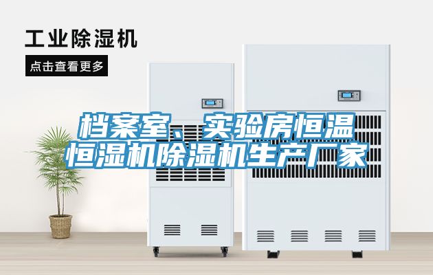 檔案室、實驗房恒溫恒濕機草莓污视频在线看生產廠家