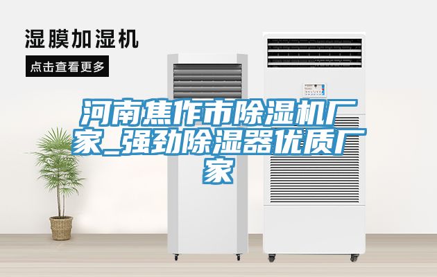 河南焦作市草莓污视频在线看廠家_強勁除濕器優質廠家
