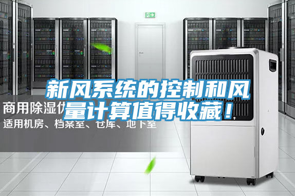 新風係統的控製和風量計算值得收藏！