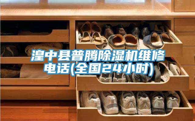 湟中縣普騰草莓污视频在线看維修電話(全國24小時)