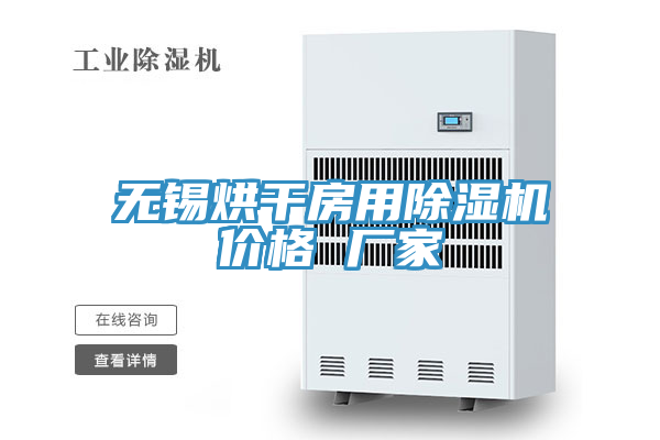 無錫烘幹房用草莓污视频在线看價格 廠家