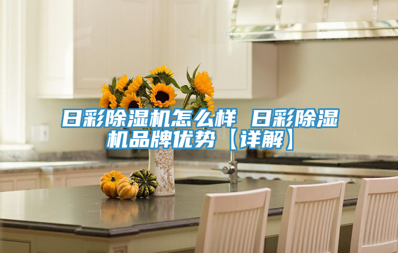 日彩草莓污视频在线看怎麽樣 日彩草莓污视频在线看品牌優勢【詳解】