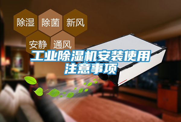 工業草莓污视频在线看安裝使用注意事項